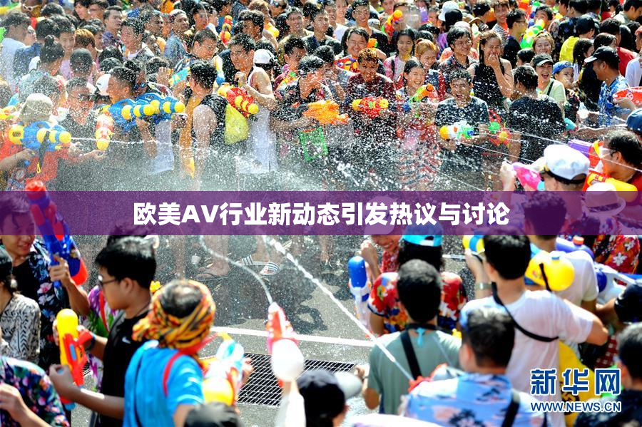 欧美AV行业新动态引发热议与讨论