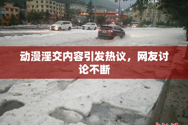 动漫淫交内容引发热议，网友讨论不断