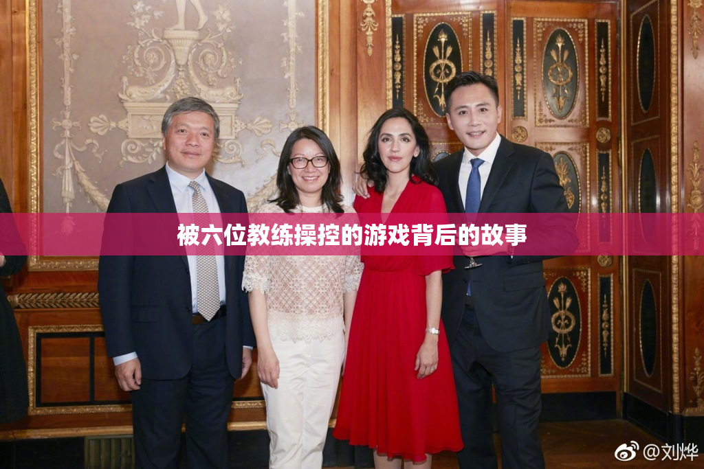 被六位教练操控的游戏背后的故事