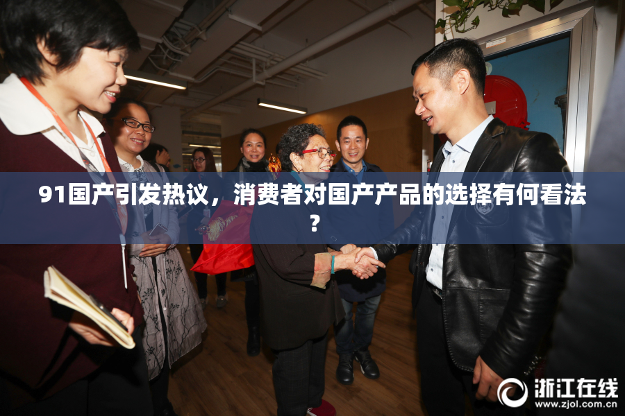 91国产引发热议，消费者对国产产品的选择有何看法？