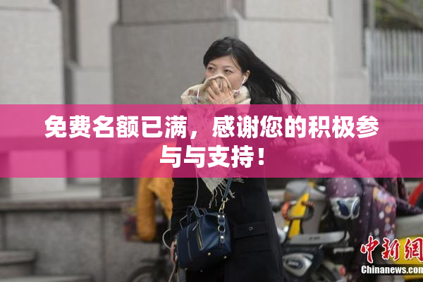 免费名额已满，感谢您的积极参与与支持！