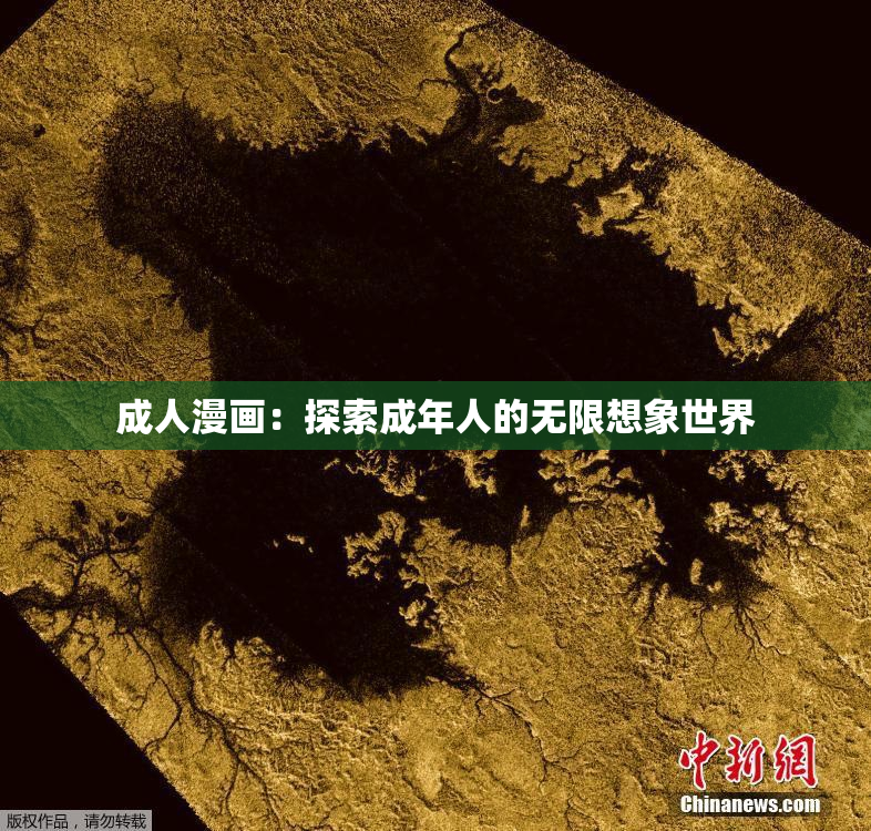 成人漫画：探索成年人的无限想象世界