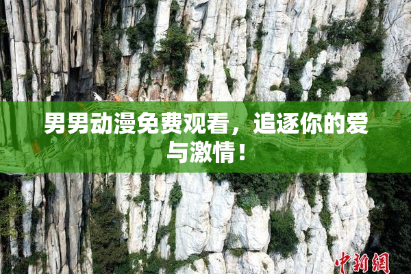 男男动漫免费观看，追逐你的爱与激情！