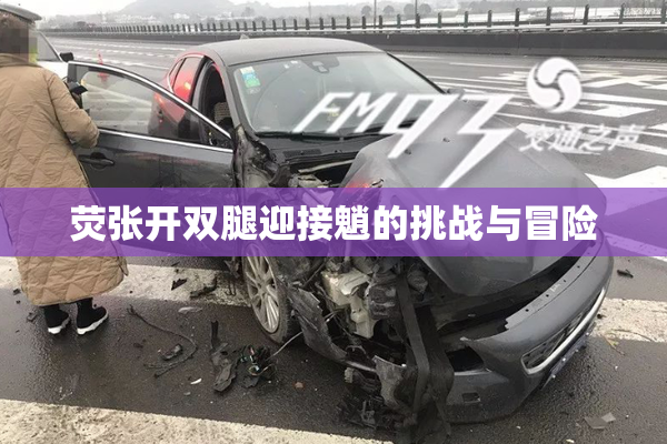 荧张开双腿迎接魈的挑战与冒险
