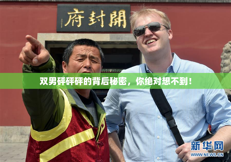 双男砰砰砰的背后秘密，你绝对想不到！