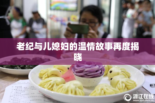 老纪与儿媳妇的温情故事再度揭晓