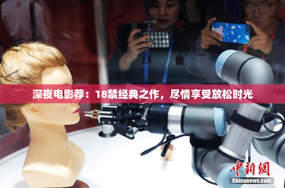 深夜电影荐：18禁经典之作，尽情享受放松时光