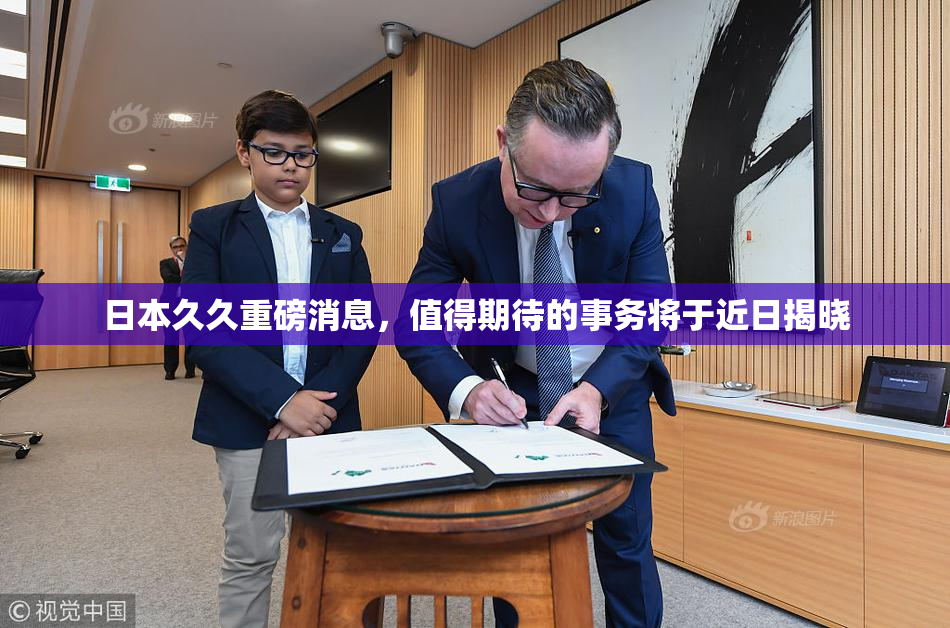 日本久久重磅消息，值得期待的事务将于近日揭晓