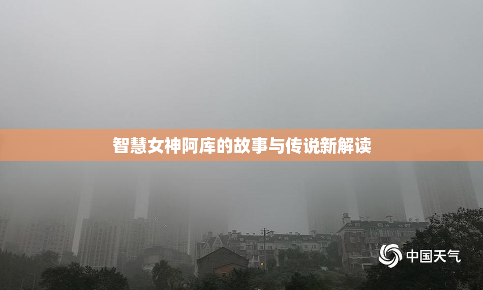 智慧女神阿库的故事与传说新解读