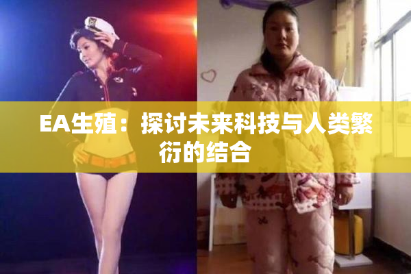 EA生殖：探讨未来科技与人类繁衍的结合