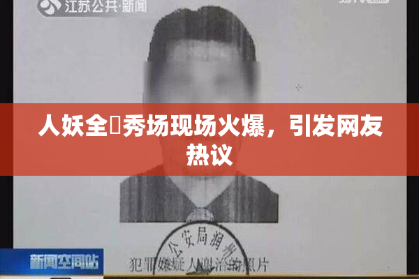 人妖全祼秀场现场火爆，引发网友热议