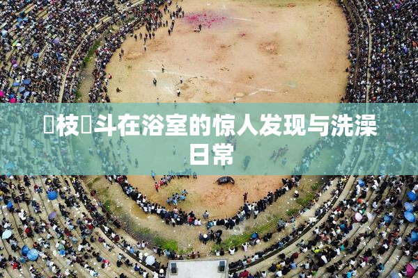 狛枝凪斗在浴室的惊人发现与洗澡日常