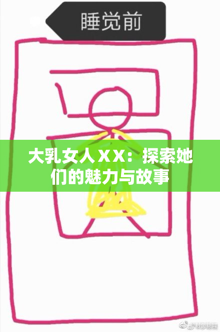 大乳女人ⅩX：探索她们的魅力与故事
