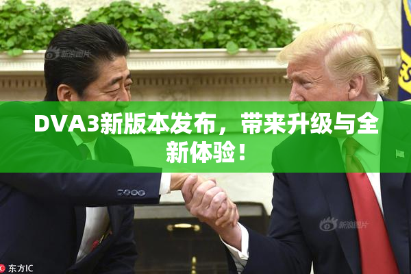 DVA3新版本发布，带来升级与全新体验！