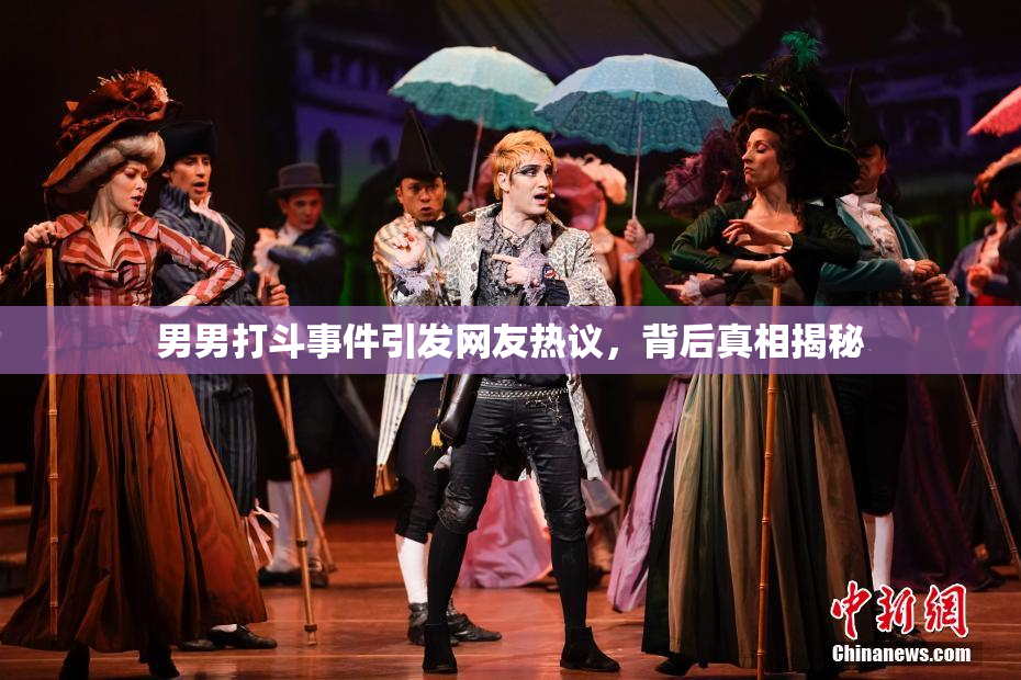 男男打斗事件引发网友热议，背后真相揭秘
