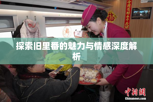 探索旧里番的魅力与情感深度解析