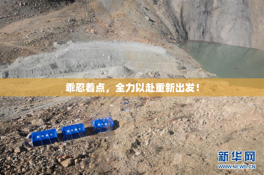 乖忍着点，全力以赴重新出发！