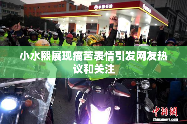 小水熙展现痛苦表情引发网友热议和关注
