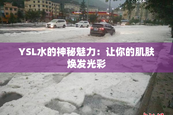 YSL水的神秘魅力：让你的肌肤焕发光彩