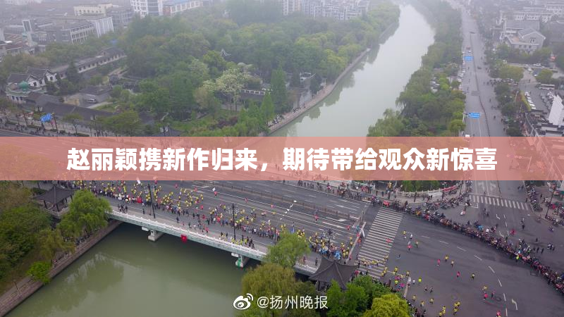 赵丽颖携新作归来，期待带给观众新惊喜