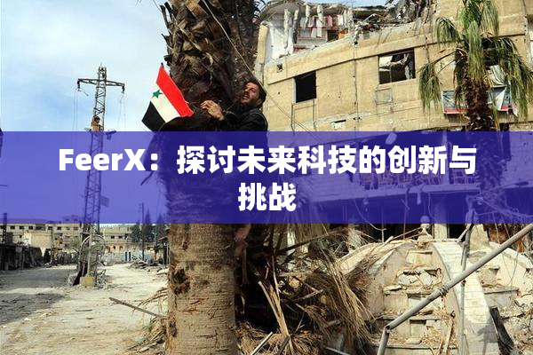 FeerX：探讨未来科技的创新与挑战