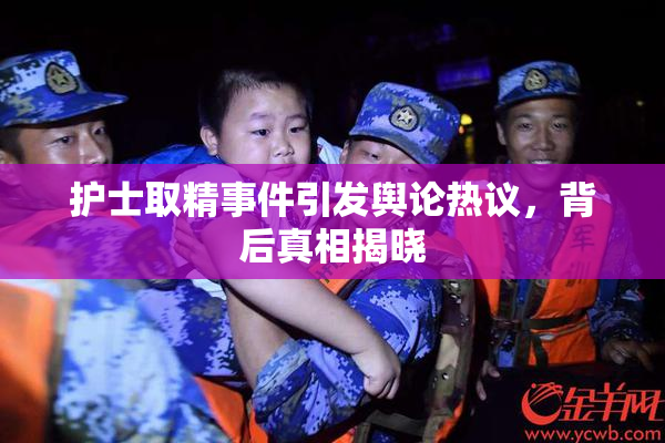 护士取精事件引发舆论热议，背后真相揭晓