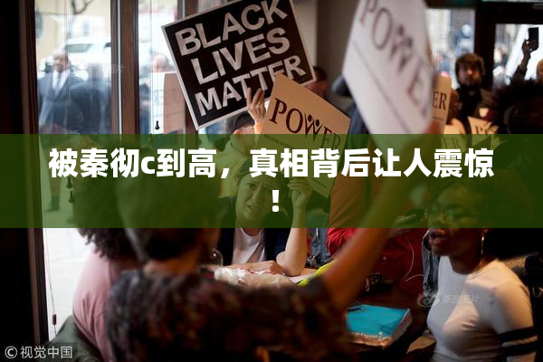 被秦彻c到高，真相背后让人震惊！