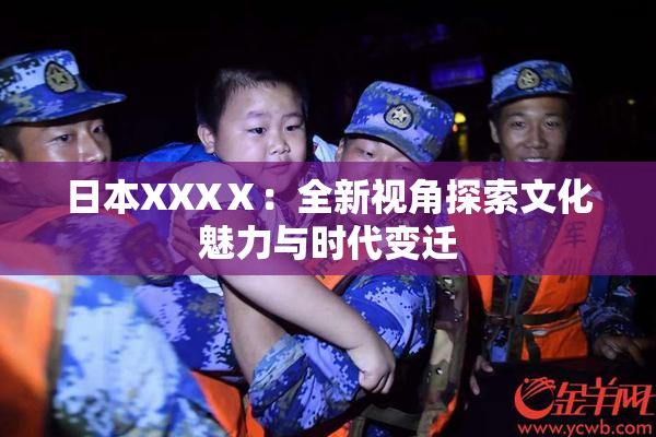 日本XXXⅩ：全新视角探索文化魅力与时代变迁
