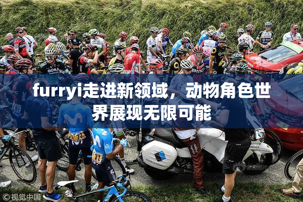 furryi走进新领域，动物角色世界展现无限可能