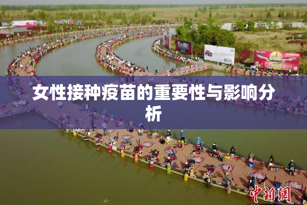 女性接种疫苗的重要性与影响分析