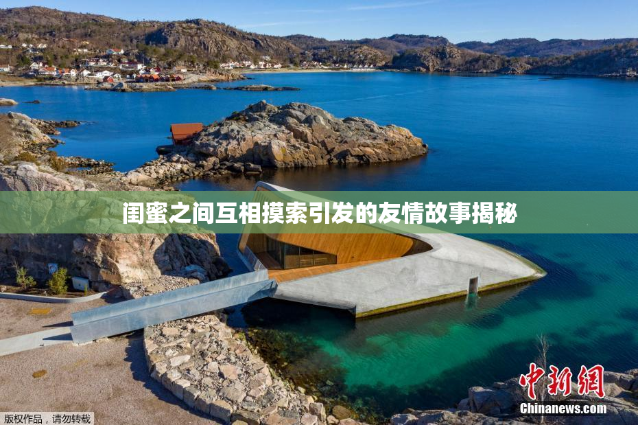 闺蜜之间互相摸索引发的友情故事揭秘