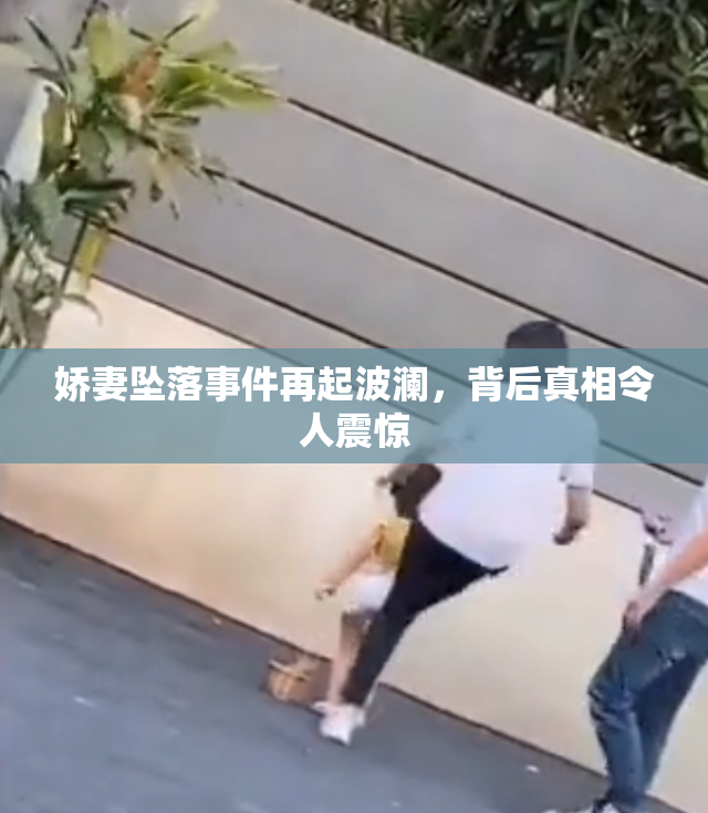 娇妻坠落事件再起波澜，背后真相令人震惊
