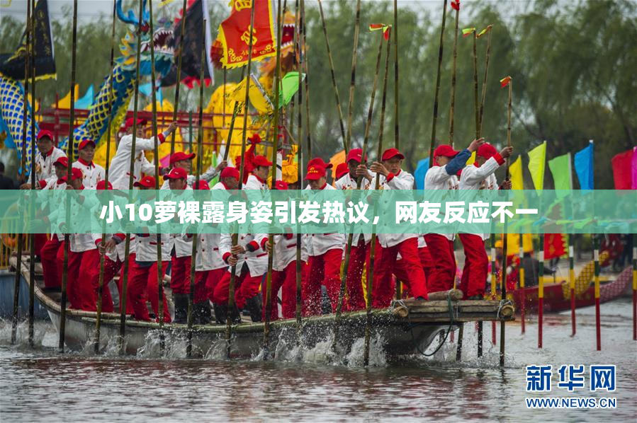 小10萝裸露身姿引发热议，网友反应不一