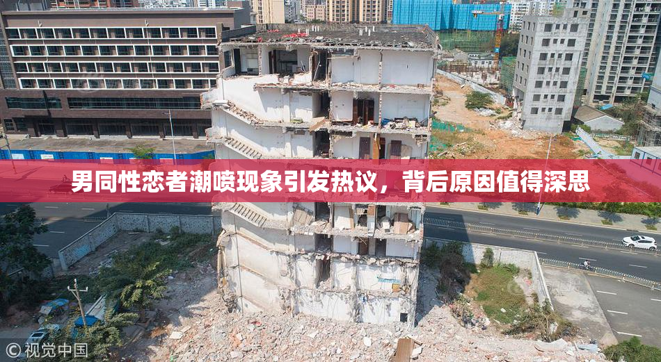 男同性恋者潮喷现象引发热议，背后原因值得深思