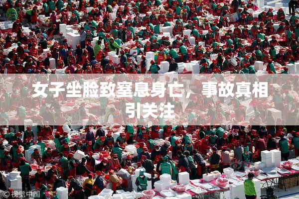 女子坐脸致窒息身亡，事故真相引关注