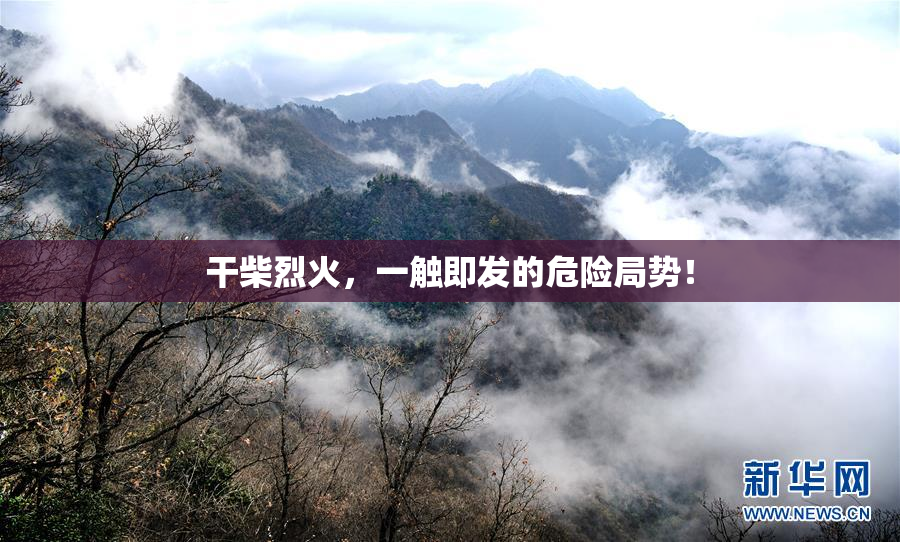 干柴烈火，一触即发的危险局势！