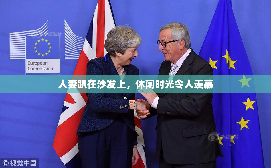 人妻趴在沙发上，休闲时光令人羡慕