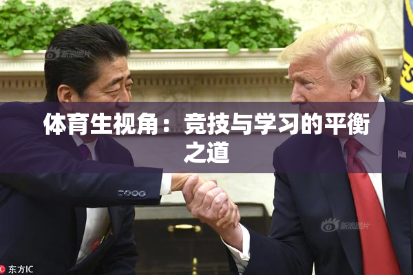 体育生视角：竞技与学习的平衡之道