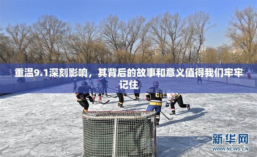 重温9.1深刻影响，其背后的故事和意义值得我们牢牢记住