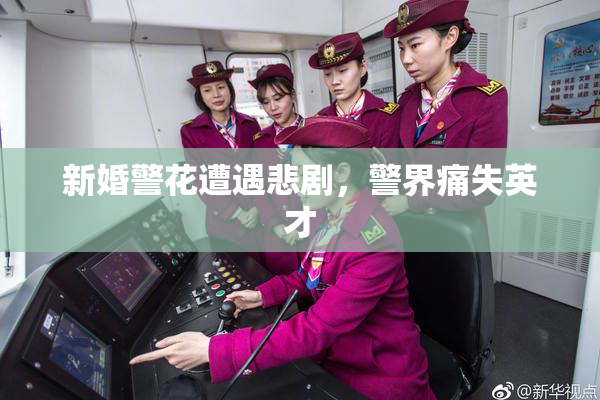 新婚警花遭遇悲剧，警界痛失英才