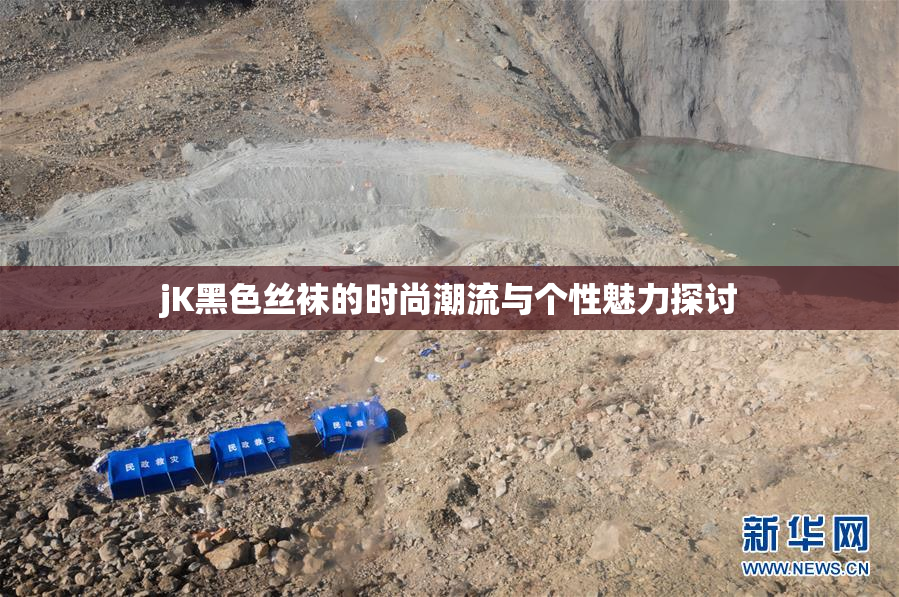 jK黑色丝袜的时尚潮流与个性魅力探讨