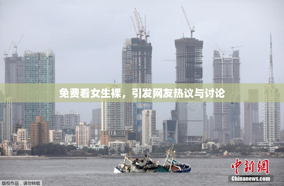 免费看女生裸，引发网友热议与讨论