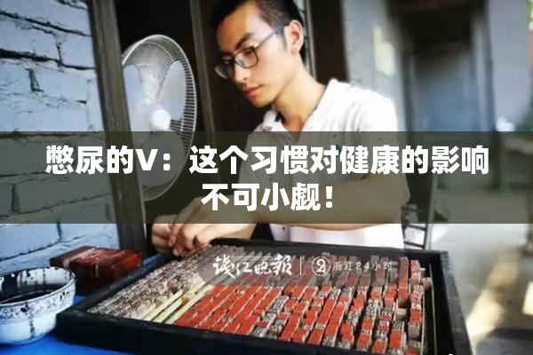 憋尿的V：这个习惯对健康的影响不可小觑！