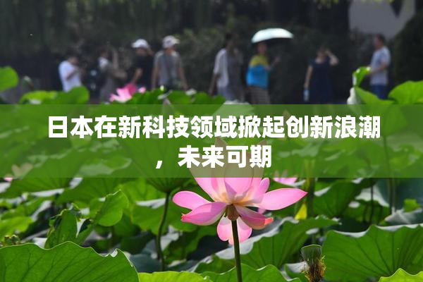 日本在新科技领域掀起创新浪潮，未来可期