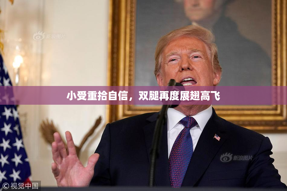 小受重拾自信，双腿再度展翅高飞