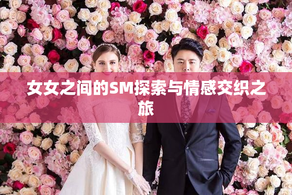 女女之间的SM探索与情感交织之旅