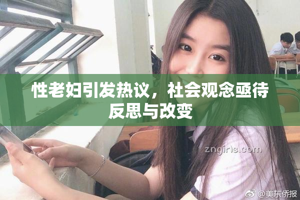 性老妇引发热议，社会观念亟待反思与改变