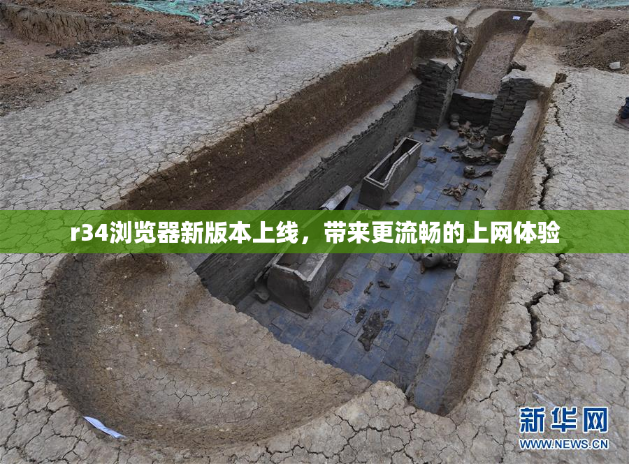 r34浏览器新版本上线，带来更流畅的上网体验