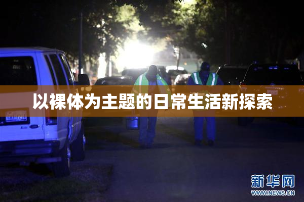 以裸体为主题的日常生活新探索