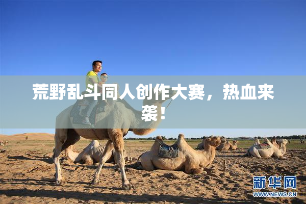 荒野乱斗同人创作大赛，热血来袭！